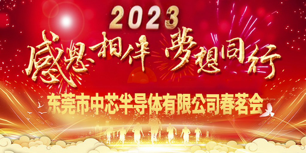 東莞市中芯半導體2023春茗會